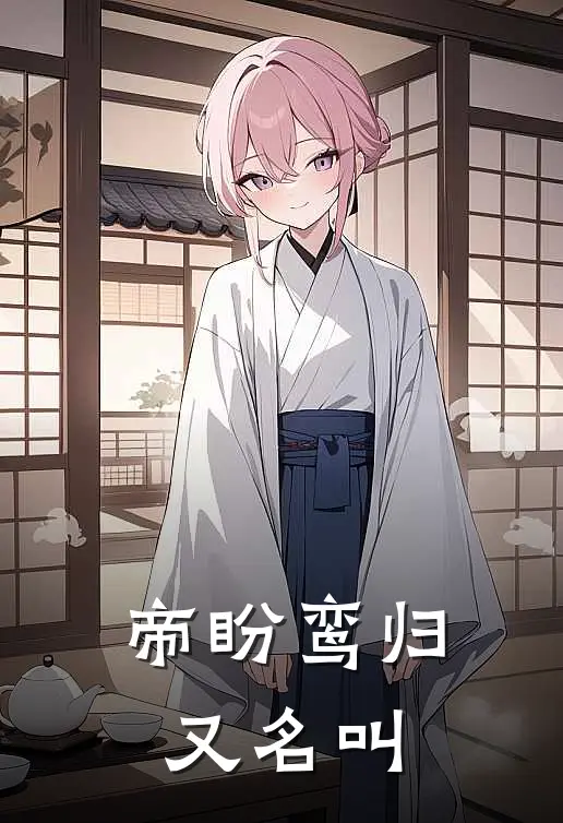 帝盼鸾归又名叫