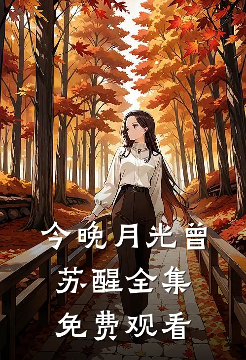 今晚月光曾苏醒 全集免费观看