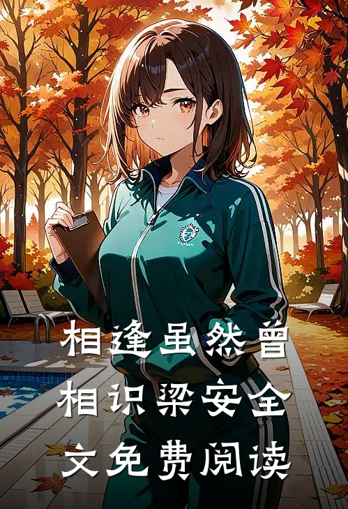 相逢虽然曾相识梁安全文免费阅读