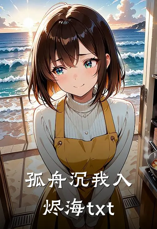 孤舟沉我入烬海txt