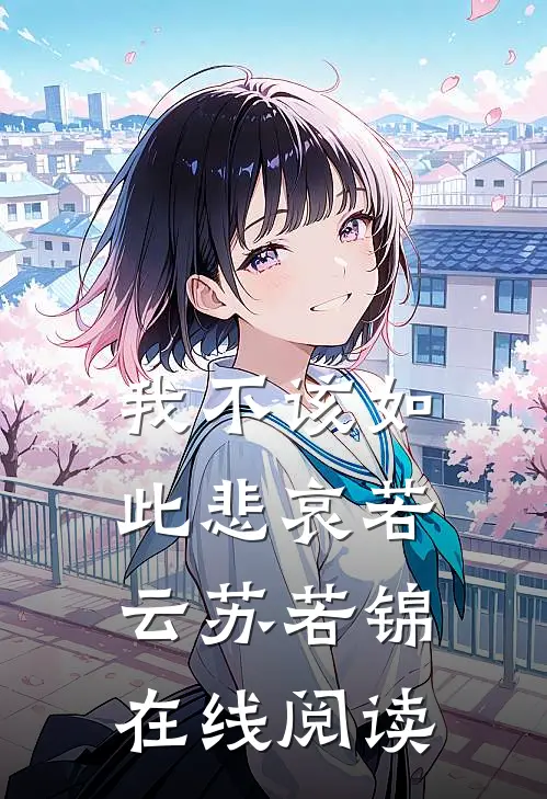 我不该如此悲哀若云苏若锦在线阅读