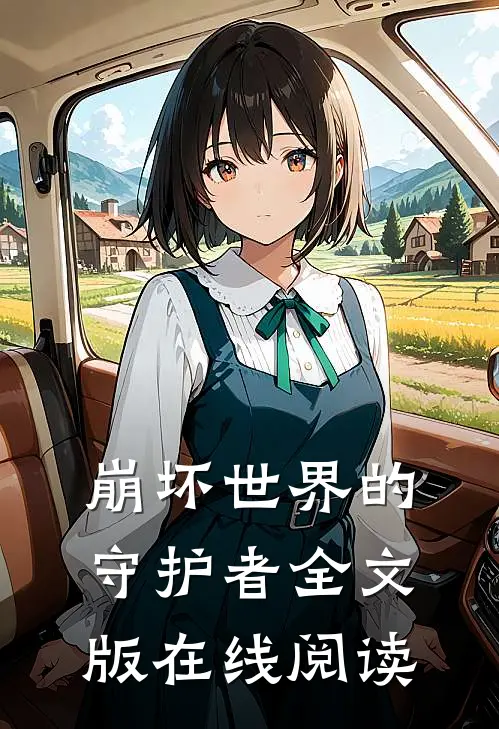 崩坏世界的守护者全文版在线阅读