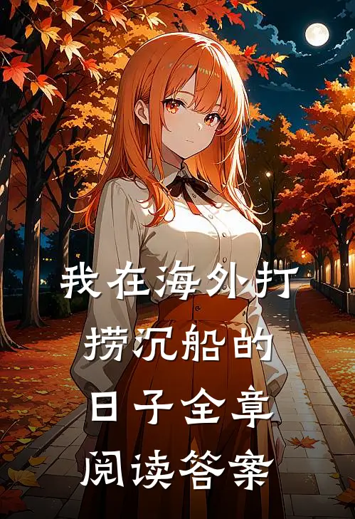 我在海外打捞沉船的日子全章阅读答案