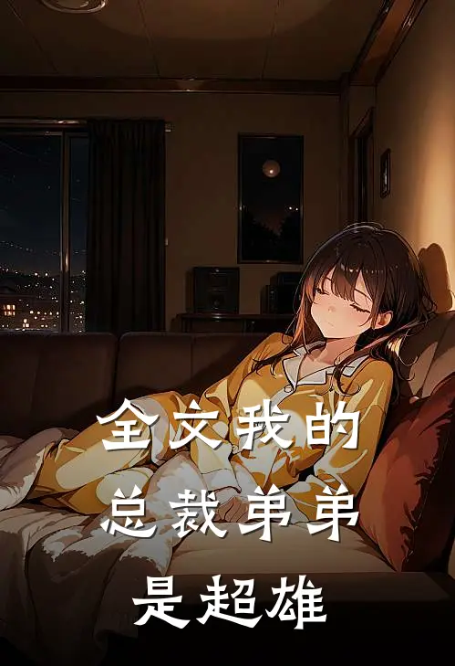 全文我的总裁弟弟是超雄