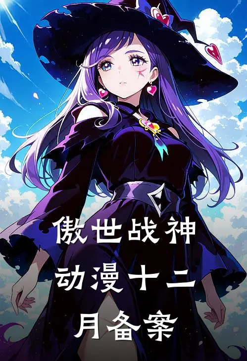 傲世战神动漫十二月备案