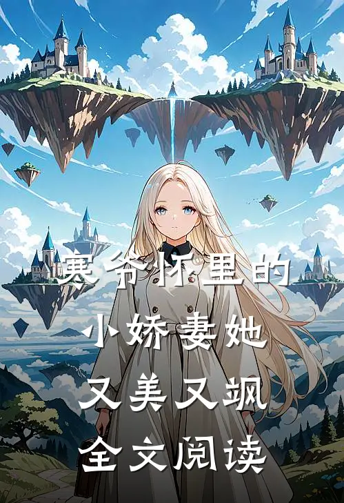 寒爷怀里的小娇妻她又美又飒全文阅读