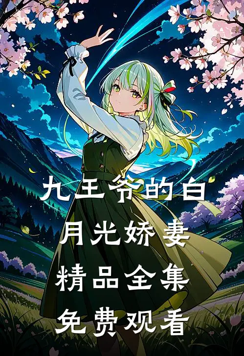九王爷的白月光娇妻精品全集免费观看