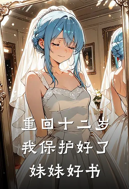 重回十二岁，我保护好了妹妹好书