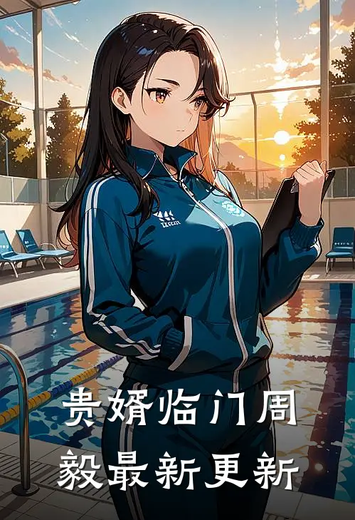贵婿临门周毅最新更新