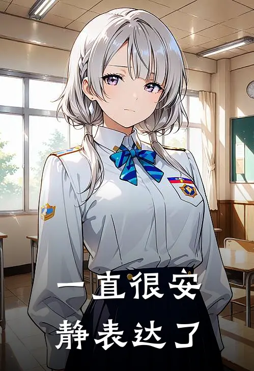 一直很安静表达了