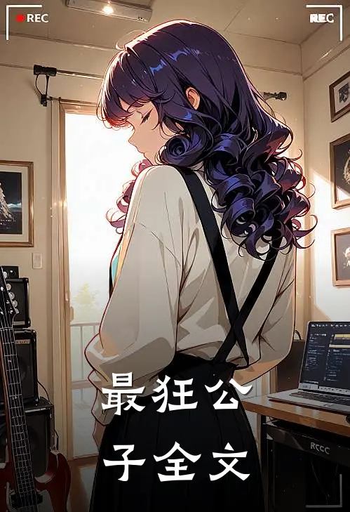 最狂公子全文