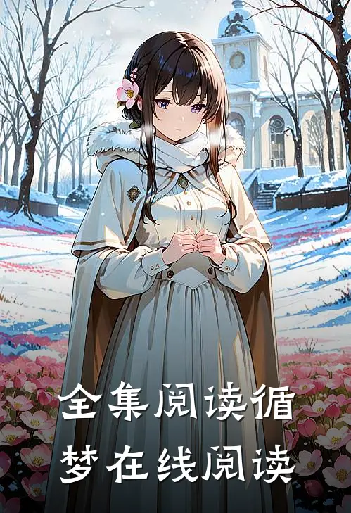 全集阅读循梦在线阅读