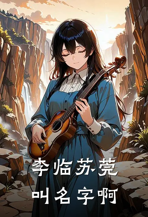 李临苏莞叫名字啊