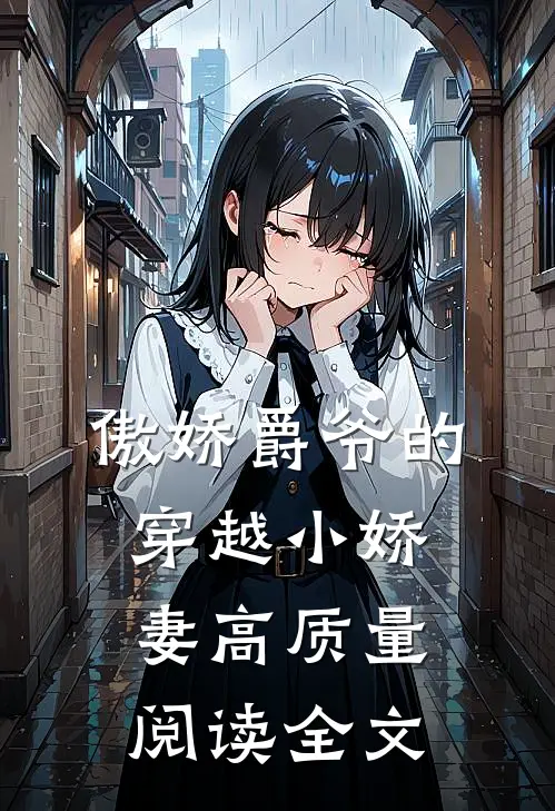 傲娇爵爷的穿越小娇妻高质量阅读全文