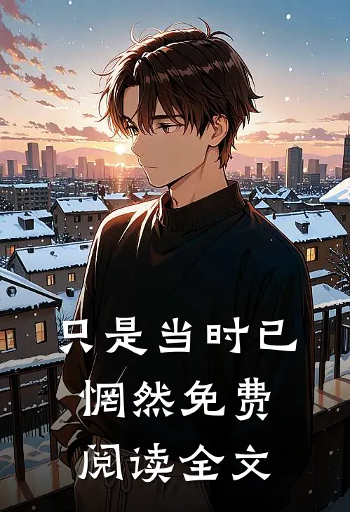 只是当时已惘然免费阅读全文