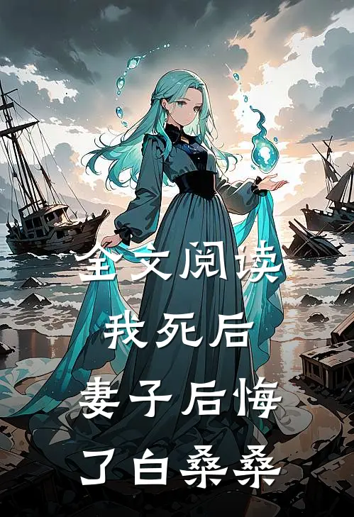 全文阅读我死后,妻子后悔了白桑桑
