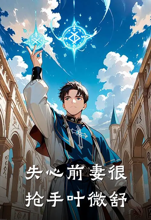 失心前妻很抢手 叶微舒