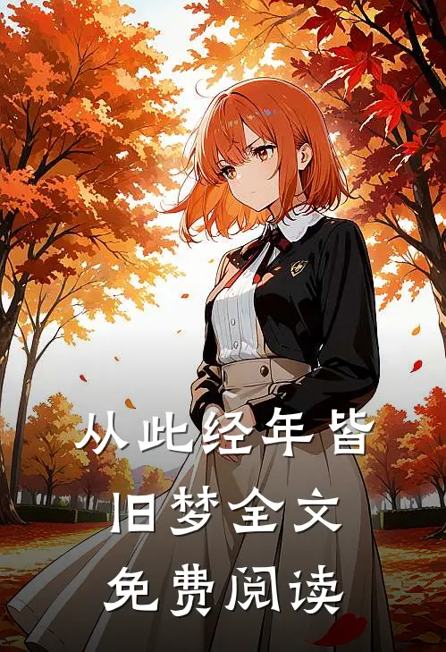 从此经年皆旧梦全文免费阅读