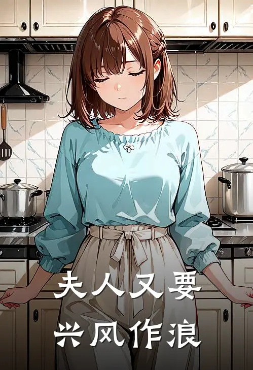夫人又要兴风作浪