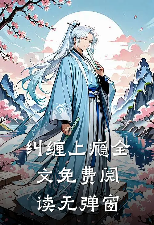 纠缠上瘾全文免费阅读无弹窗