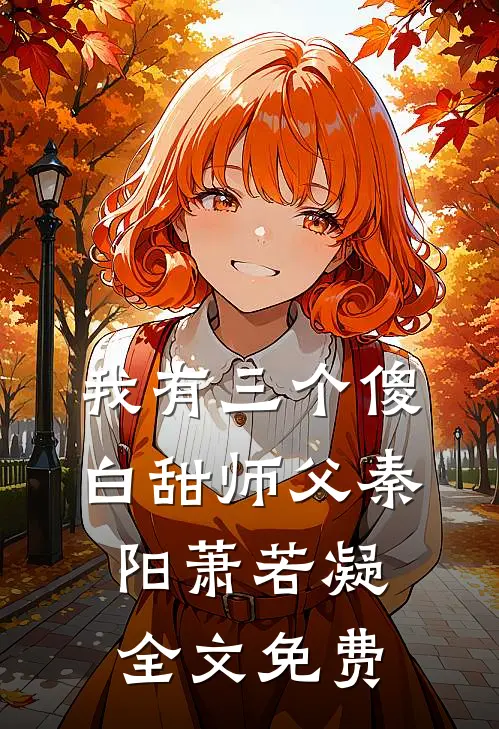 我有三个傻白甜师父秦阳萧若凝全文免费