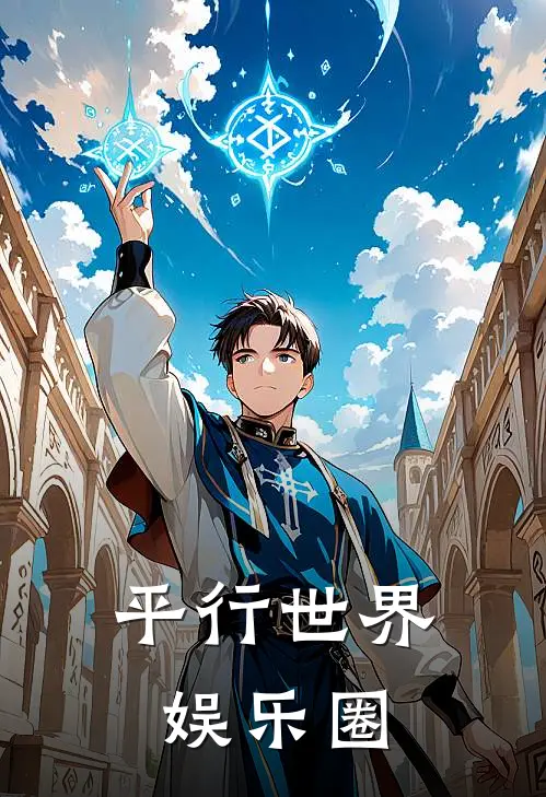 平行世界娱乐圈