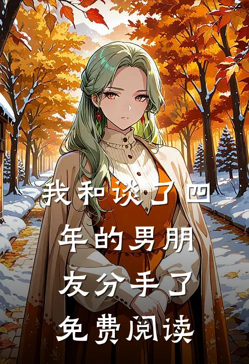 我和谈了四年的男朋友分手了免费阅读