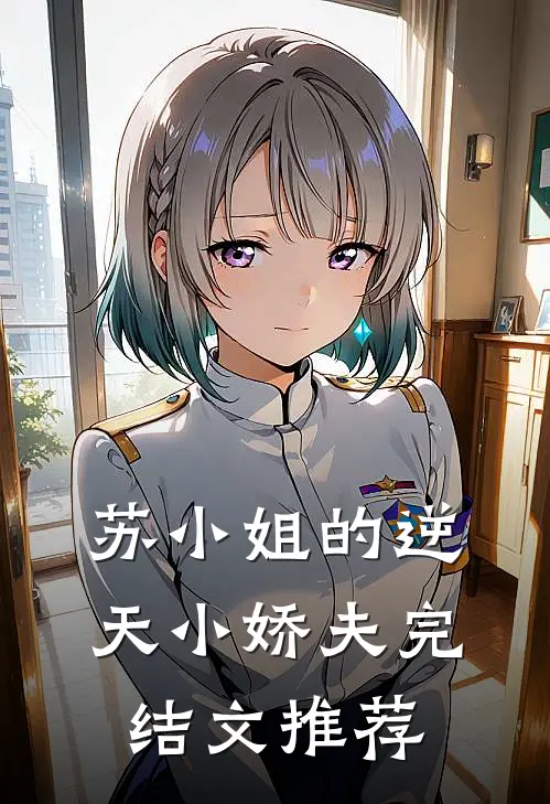 苏小姐的逆天小娇夫完结文推荐