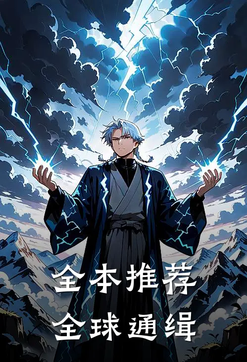 全本推荐全球通缉