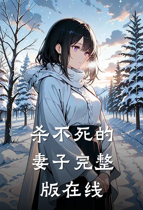 杀不死的妻子完整版在线