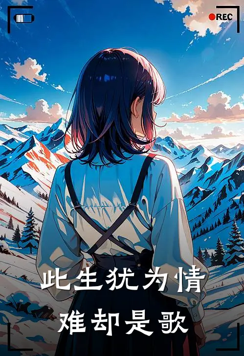 此生犹为情难却是歌