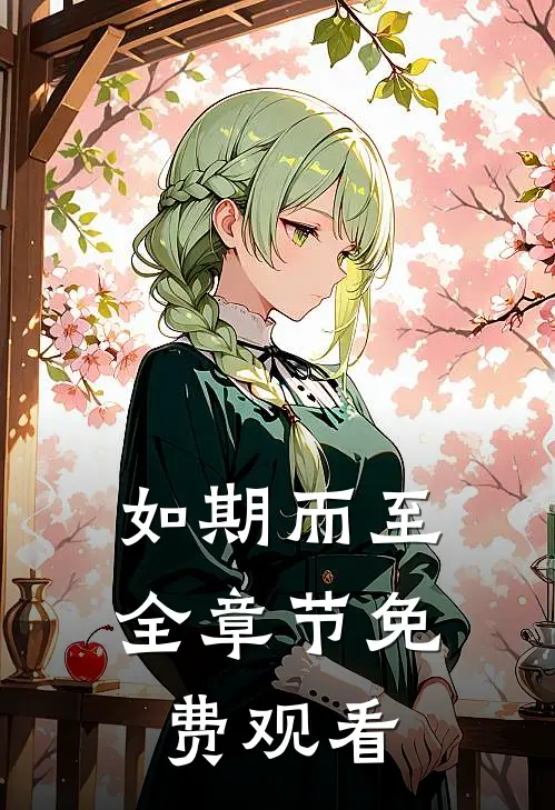 如期而至全章节免费观看