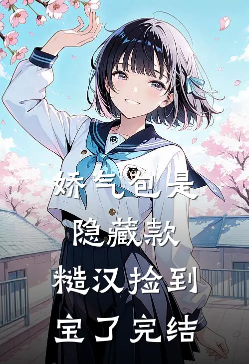 娇气包是隐藏款，糙汉捡到宝了完结