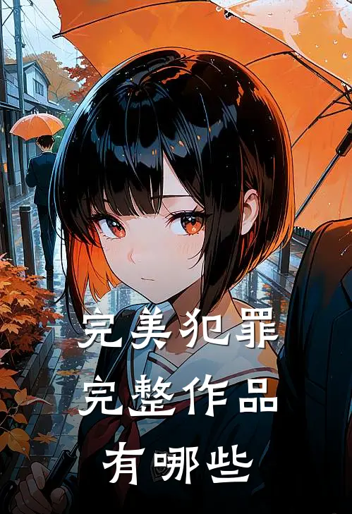 完美犯罪完整作品有哪些