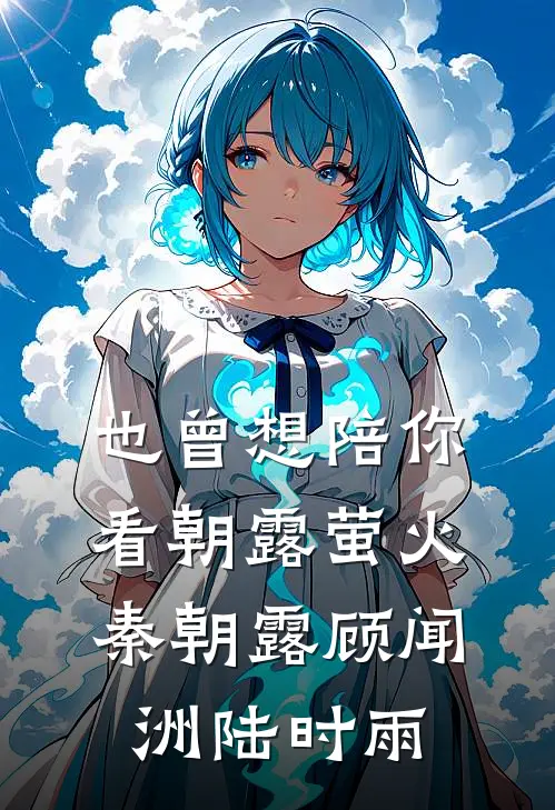 也曾想陪你看朝露萤火秦朝露顾闻洲陆时雨