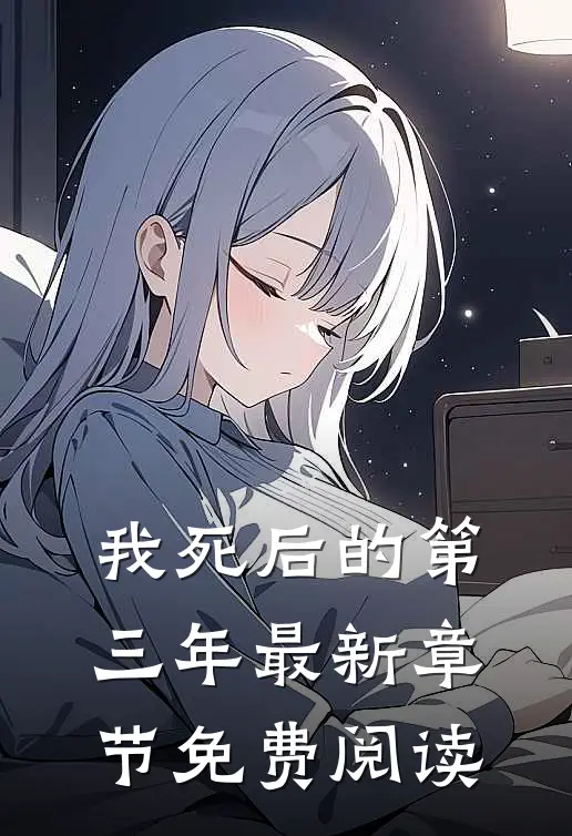 我死后的第三年最新章节免费阅读