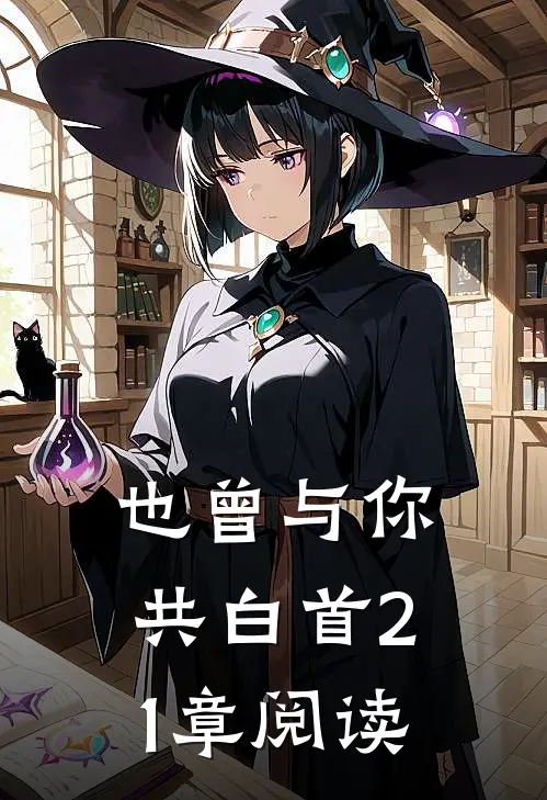 也曾与你共白首21章阅读