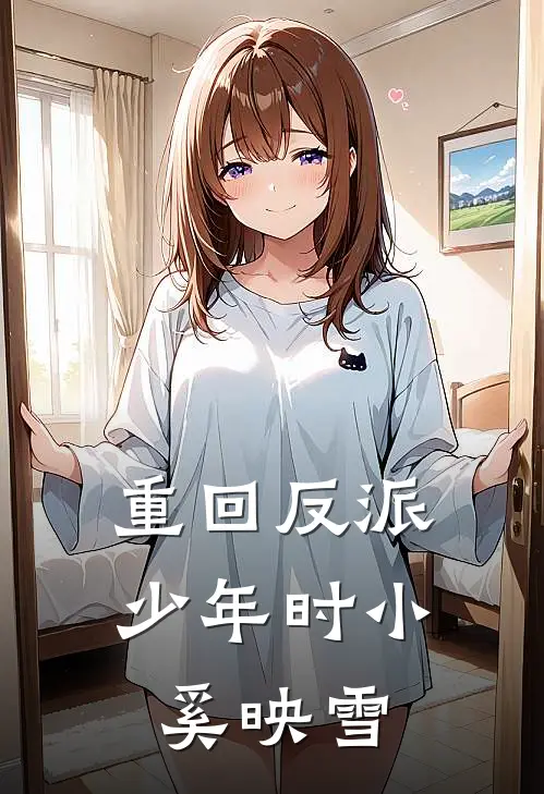 重回反派少年时 小奚映雪