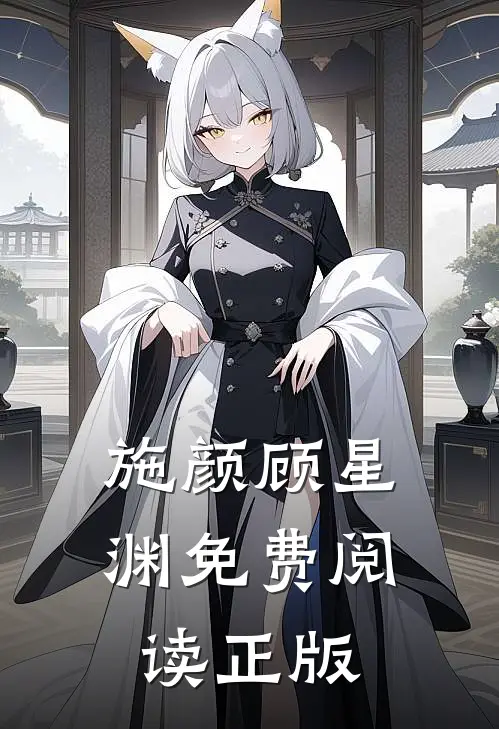 施颜顾星渊免费阅读正版
