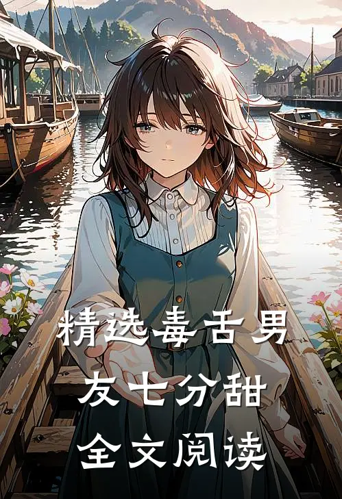 精选毒舌男友七分甜全文阅读