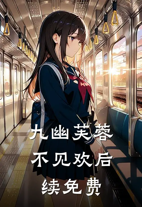 九幽芙蓉不见欢后续免费