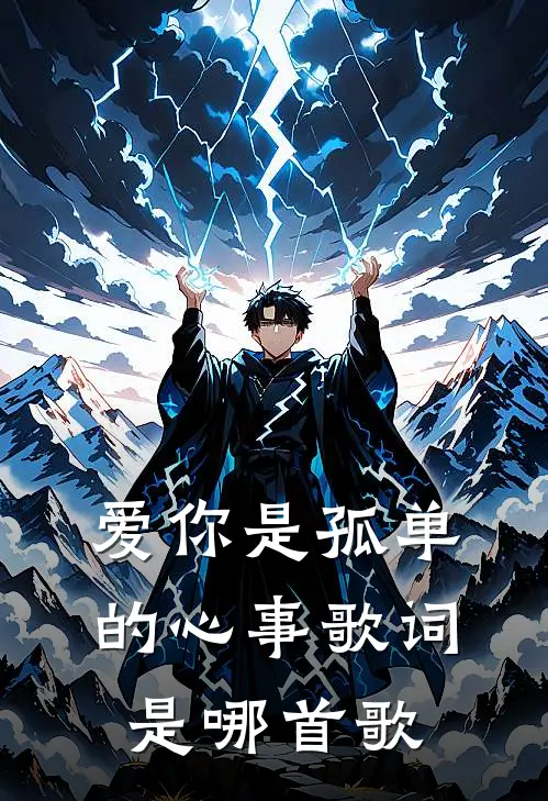 爱你是孤单的心事歌词是哪首歌