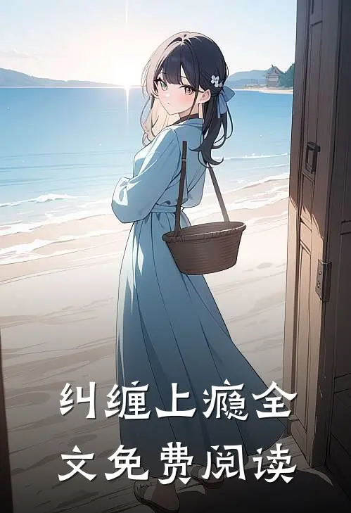 纠缠上瘾全文免费阅读