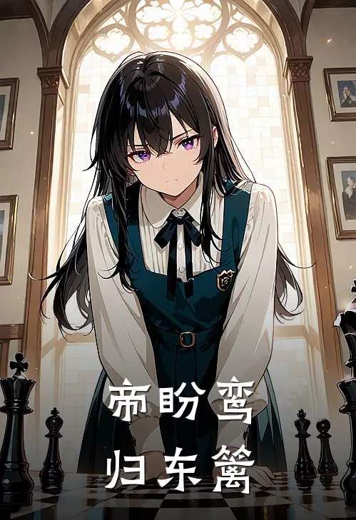 帝盼鸾归 东篱