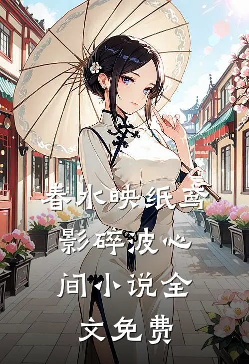春水映纸鸢，影碎波心间小说全文免费