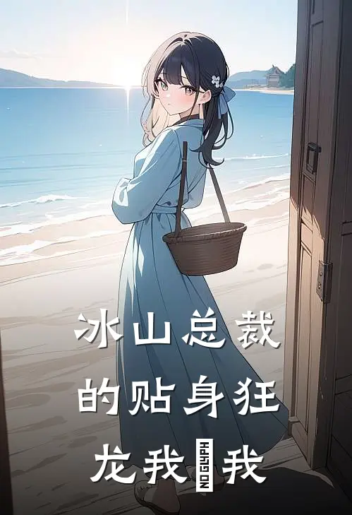 冰山总裁的贴身狂龙 我昰我