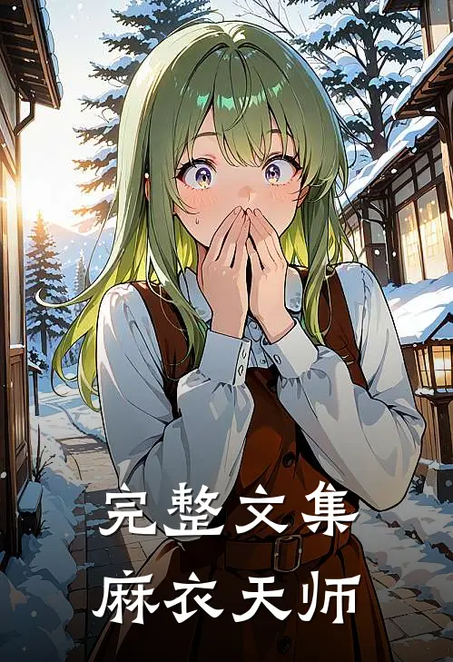 完整文集麻衣天师