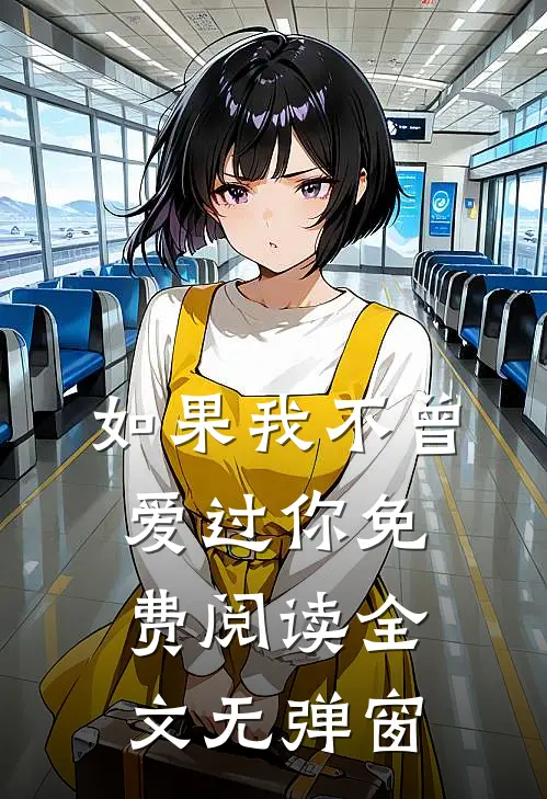 如果我不曾爱过你免费阅读全文无弹窗
