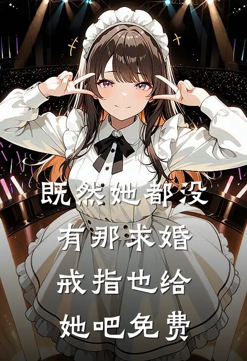 既然她都没有那求婚戒指也给她吧免费