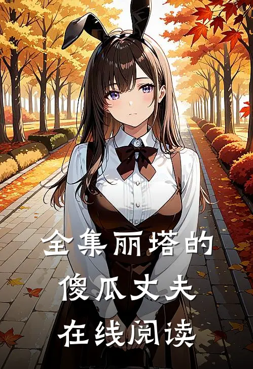 全集丽塔的傻瓜丈夫在线阅读